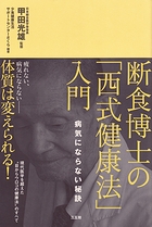 断食博士の「西式健康法」入門